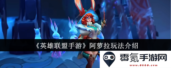 《英雄联盟手游》阿萝拉角色详解与玩法攻略分享,带你畅游召唤师峡谷