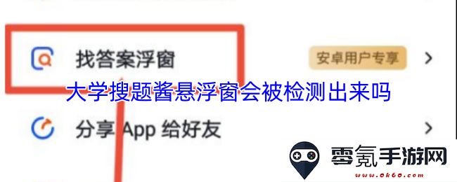 大学搜题酱的悬浮窗功能是否会被监测并识别出来呢?