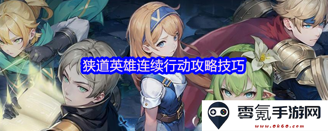 狭道英雄在游戏中连续战斗的高效攻略与技巧分享