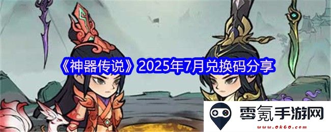 《神器传说》2025年7月最新兑换码分享及使用攻略解析