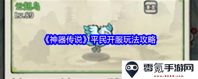 《神器传说》普通玩家在新服务器中的操作与策略指南
