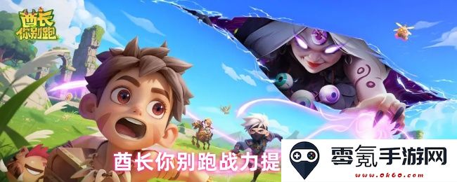 酋长别跑!提升战力的多种有效方法大揭秘