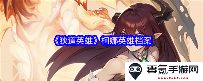 《狭道英雄》柯娜角色背景解析与成长历程详述