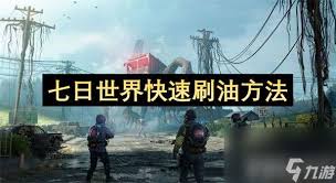 七日世界中如何有效提高油料获取效率和加速使用策略