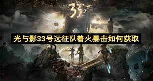 如何在光与影33号远征队中获取着火暴击的技巧与方法