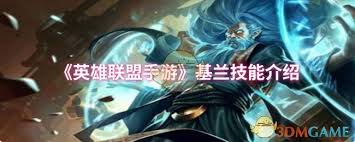 英雄联盟手游基兰预计上线的时间是什么时候?玩家们何时能够体验这位新英雄的精彩玩法?