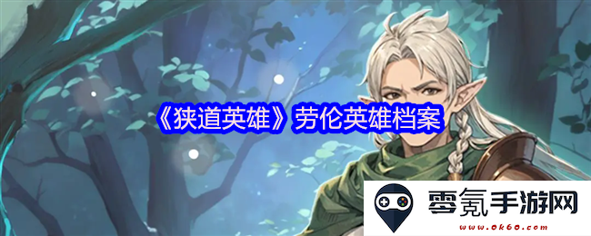 《狭道英雄》中的劳伦英雄详细资料与传奇故事探索