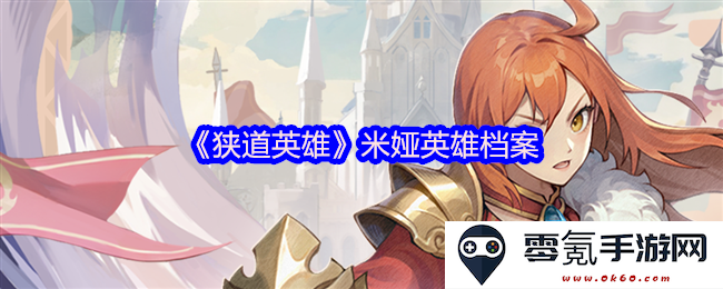 《狭道英雄》中的米娅详细英雄档案及角色背景解析