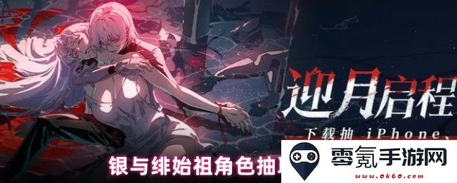 银与绯的始祖角色抽取排序及优先级分析,助你轻松获取最佳角色