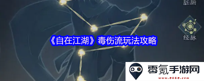 《自在江湖》攻略分享:如何巧妙运用毒伤流提升战斗实力与技能释放