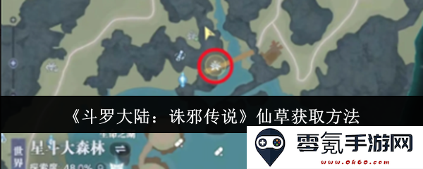 《斗罗大陆:诛邪传说》中仙草获取的详细攻略与技巧分享
