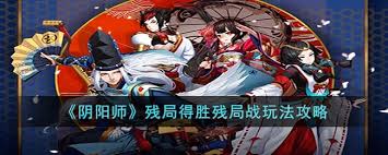 阴阳师残局胜利的策略与技巧分享,助你轻松突破各种难关