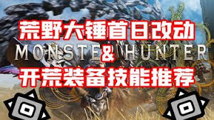 怪物猎人荒野1.011版大锤技能与效果的详细改动分析