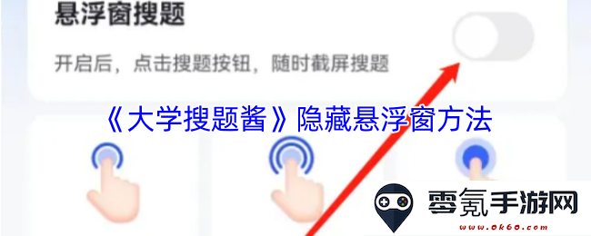《大学搜题酱》实现隐藏悬浮窗的详细教程与技巧分享