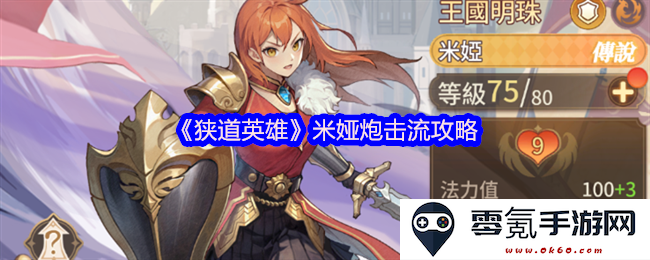 《狭道英雄》米娅炮击流全攻略指南,助你打出高伤害与游戏胜利