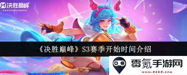 《决胜巅峰》第三赛季正式开启时间详解与玩家期待