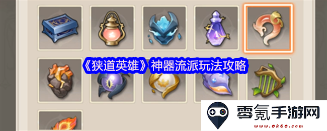 《狭道英雄》神器流派的最佳玩法与策略指南