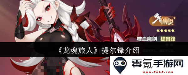 《龙魂旅人》中提尔锋的角色简介及其故事背景分析