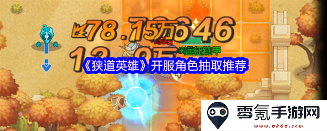 《狭道英雄》开服角色抽取最佳选择与推荐分析