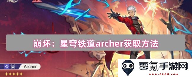 崩坏:星穹铁道获取archer角色的详细指南及方法解析