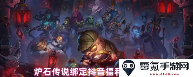 炉石传说如何完成抖音绑定福利的详细操作步骤与注意事项