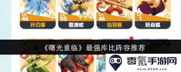 《曙光重临》最佳库比阵容推荐与玩法解析,助你轻松赢得胜利