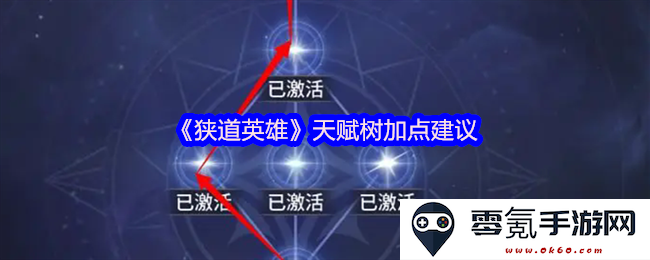 《狭道英雄》天赋树最佳加点策略及玩法建议总结