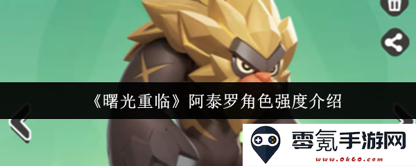 《曙光重临》中阿泰罗人物强度评析与定位分析