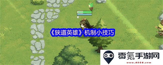 《狭道英雄》玩法小窍门与机制解析,助你轻松掌握游戏技巧