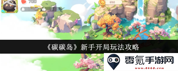 《碳碳岛》新手指南:玩家开局必看玩法与策略分享