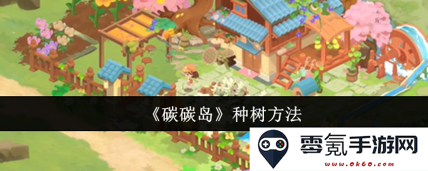 《碳碳岛》生态环境恢复中的植树技巧与实践方法详解