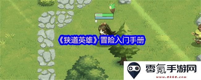 《狭道英雄》冒险旅程指南:勇者必备的探索手册与生存技巧