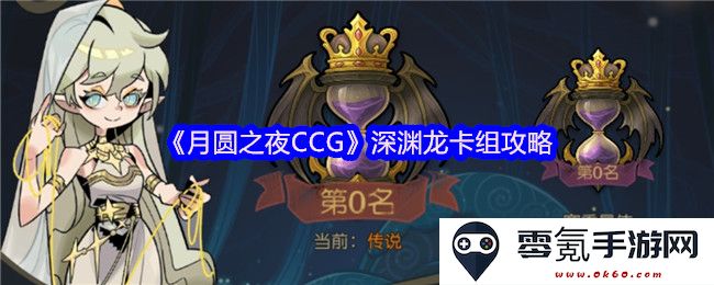 《月圆之夜CCG》深渊龙卡组玩法详解与策略分享