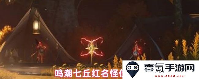 鸣潮七丘红名怪在地图上的具体位置分布及寻找攻略