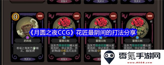 《月圆之夜CCG》揭秘花匠的阴间战术与玩法分享,带你领略最另类的策略组合