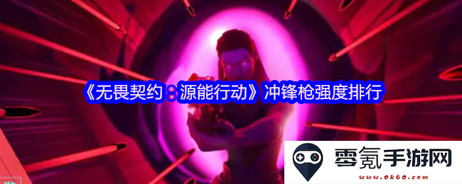 《无畏契约:源能行动》中各类冲锋枪的强度排名与对比分析