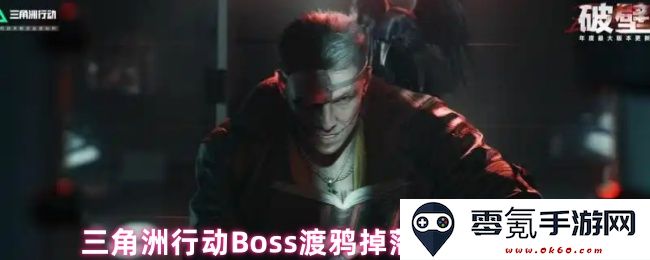 三角洲行动Boss渡鸦掉落奖励全部列表及详细解析