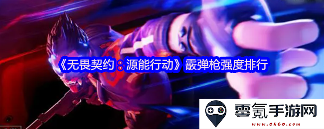 《无畏契约:源能行动》霰弹枪性能评估及排名分析,揭示最佳选择与战斗策略