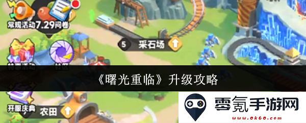 《曙光重临》全面升级指南与技巧分享,助力玩家快速提升游戏体验