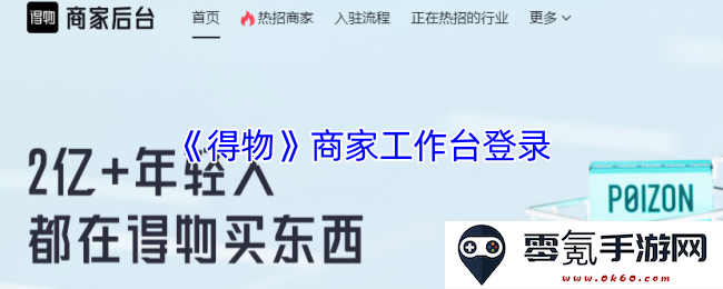 《得物》商家工作台登入入口及使用指南详解