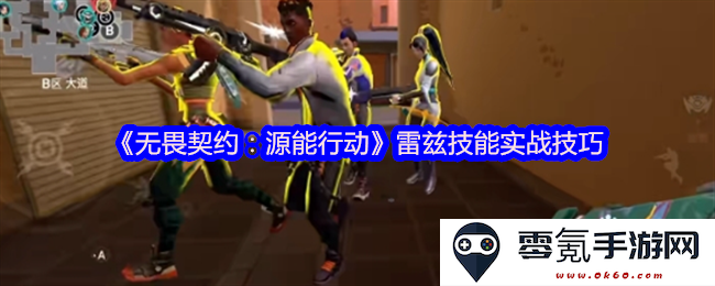 《无畏契约:源能行动》雷兹技能应用与战斗策略揭秘
