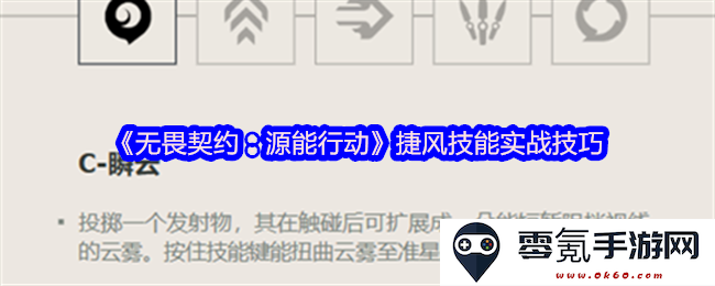 《无畏契约:源能行动》中捷风技能的实战应用与技巧分析