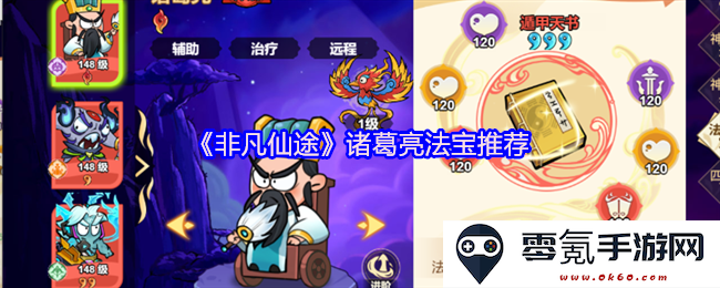 《非凡仙途》中的诸葛亮神器推荐与使用技巧分析