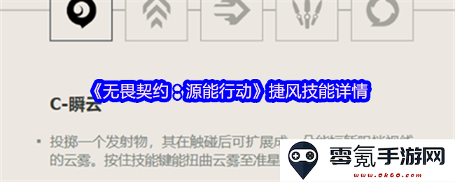 《无畏契约:源能行动》中捷风技能的全面解析与使用技巧