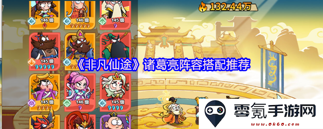 《非凡仙途》阵容配置最优解:深度解析诸葛亮的强力搭配及策略推荐