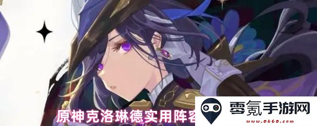 原神克洛琳德角色搭配与实用阵容全攻略,助你轻松应对各种战斗
