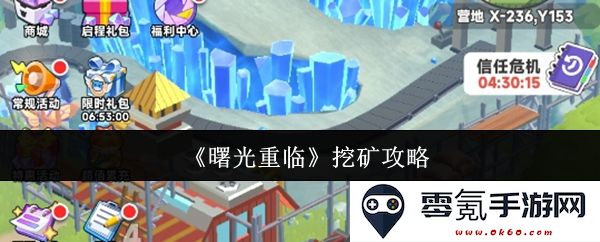 《曙光重现》最佳挖矿技巧与策略详解,助你轻松获取资源