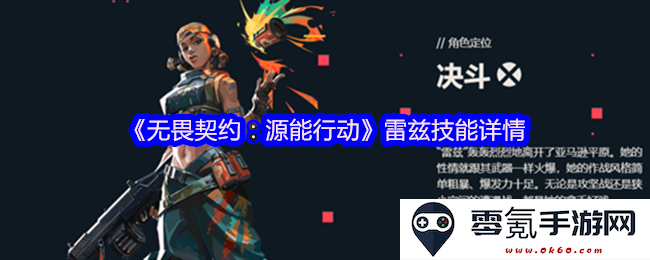 《无畏契约:源能行动》中雷兹角色技能详解及实战应用分析