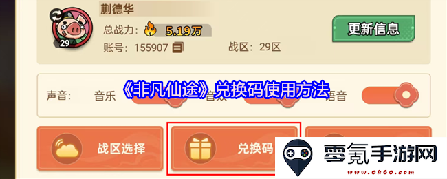 《非凡仙途》如何正确使用兑换码的详细步骤与指南