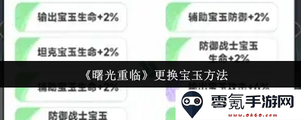 《曙光重现》宝玉更换方案详解与实施步骤